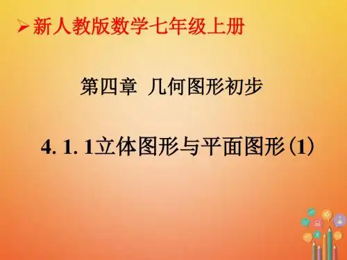 七年级数学上册第四章几何图形初步4.1.1《立体图形与平面图形》课件2(新版)新人教版