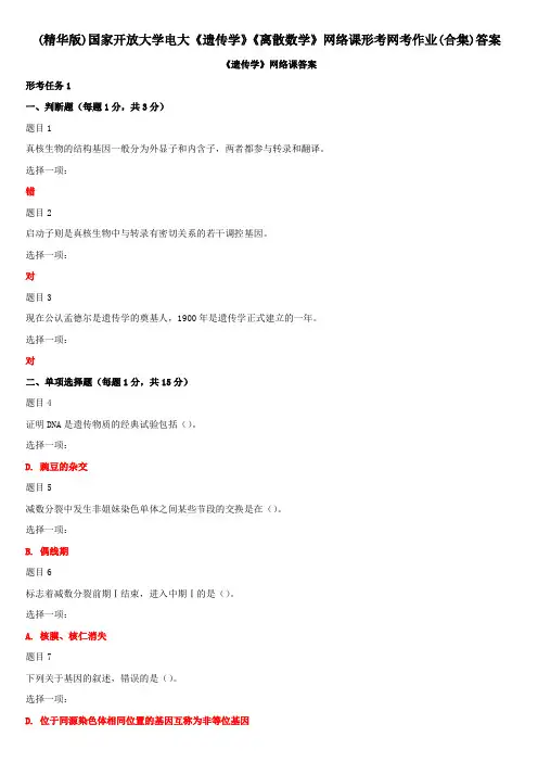 (精华版)国家开放大学电大《遗传学》《离散数学》网络课形考网考作业(合集)答案