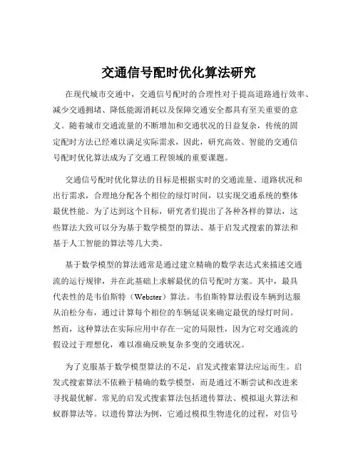 交通信号配时优化算法研究