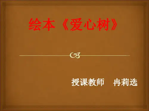 爱心树绘本教材