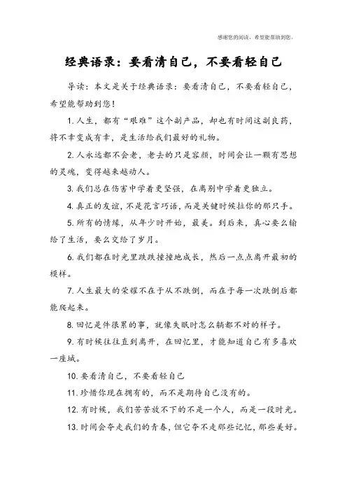 经典语录：要看清自己,不要看轻自己