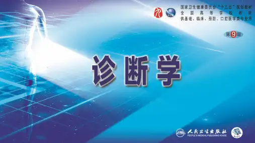 诊断学(第9版)第三篇-体格检查-第五章-胸部检查(第五、六节)