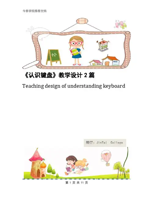 《认识键盘》教学设计2篇