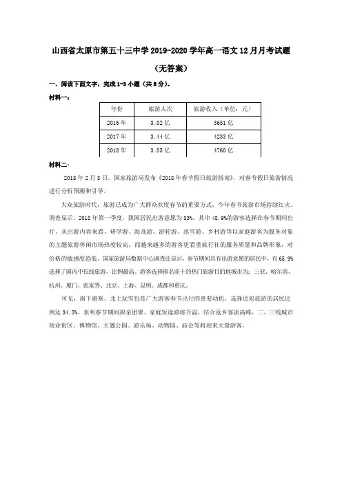 山西省太原市第五十三中学2019_2020学年高一语文12月月考试题(无答案)