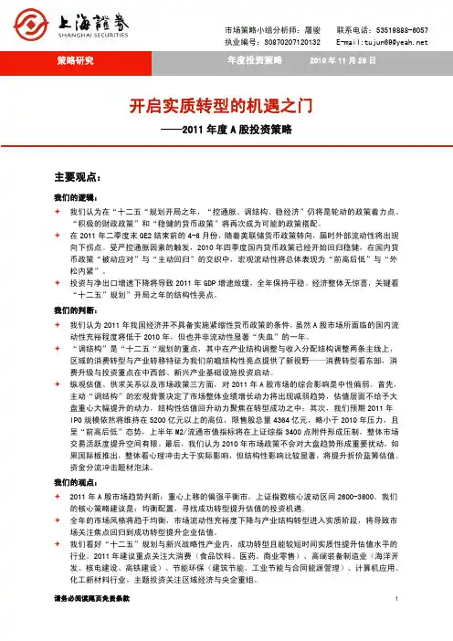 上海证券-101126-2011年度A股投资策略-开启实质转型的机遇之门