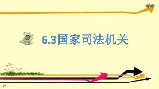 部编版八年级道德与法治下册6.3《国家司法机关》优秀课件(共25张PPT)