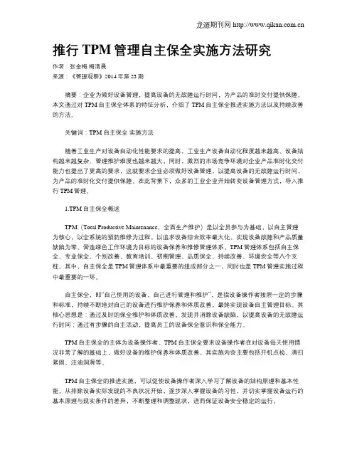 推行TPM管理自主保全实施方法研究