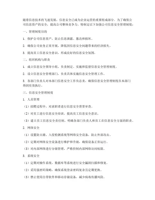 加强公司信息安全管理制度
