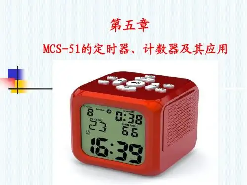 第五章 定时器、计数器及其应用