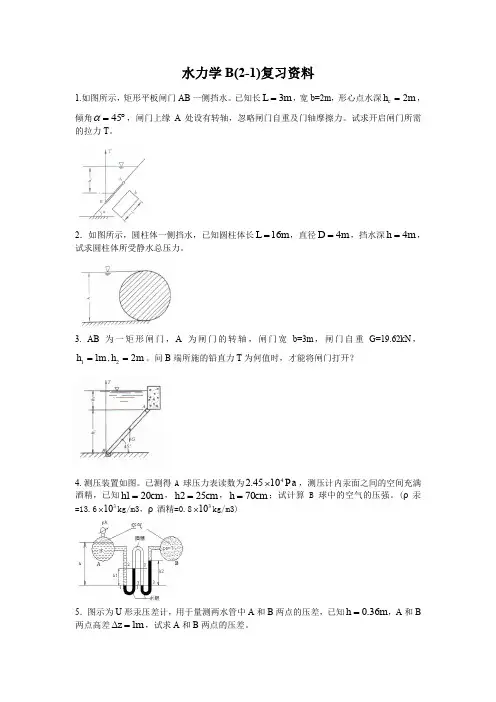 水力学流体力学期末复习资料