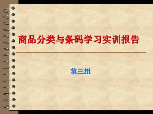 商品学商品分类与条码学习实训报告——实训一第三组.