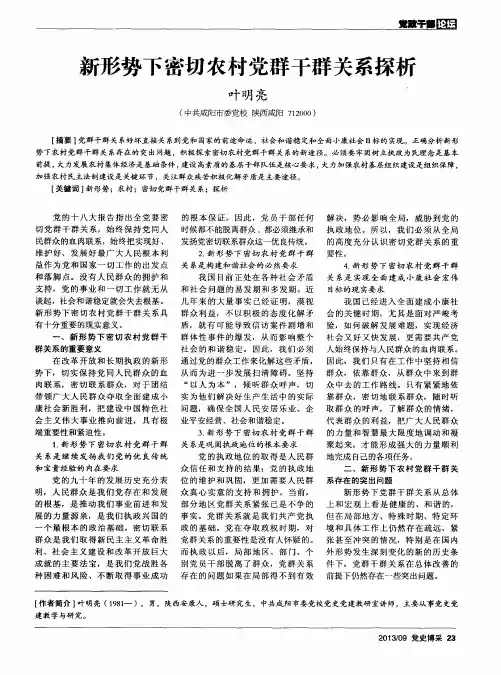 新形势下密切农村党群干群关系探析