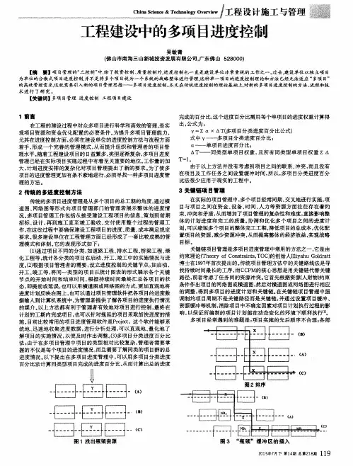 工程建设中的多项目进度控制