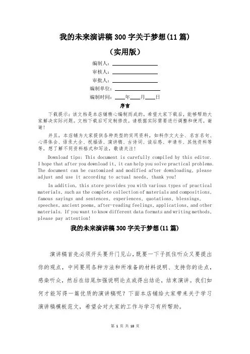 我的未来演讲稿300字关于梦想(11篇)