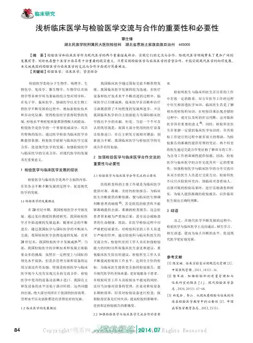 浅析临床医学与检验医学交流与合作的重要性和必要性