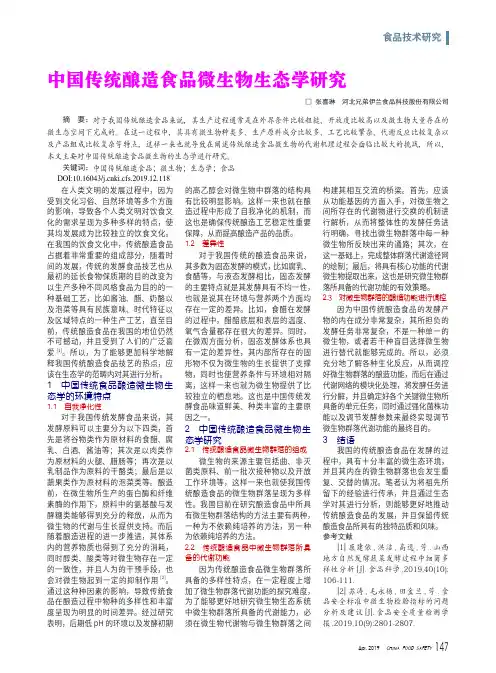 中国传统酿造食品微生物生态学研究