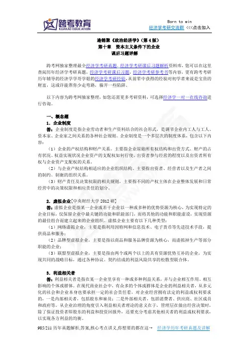 逄锦聚《政治经济学》(第4版)课后习题详解(10第十章 资本主义条件下的企业)