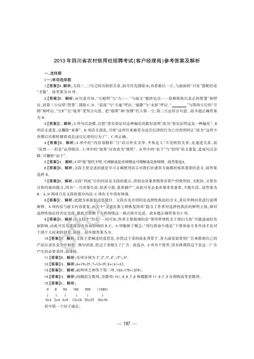 真题2013年四川省农村信用社招聘考试试卷 客户经理岗 题目答案解析