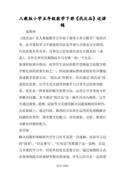 人教版小学五年级数学下册《找次品》说课稿