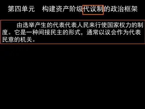 人教版选修二   第4单元  构建资产阶级代议制的政治框架第一课    英国君主立宪制的建立课件23张