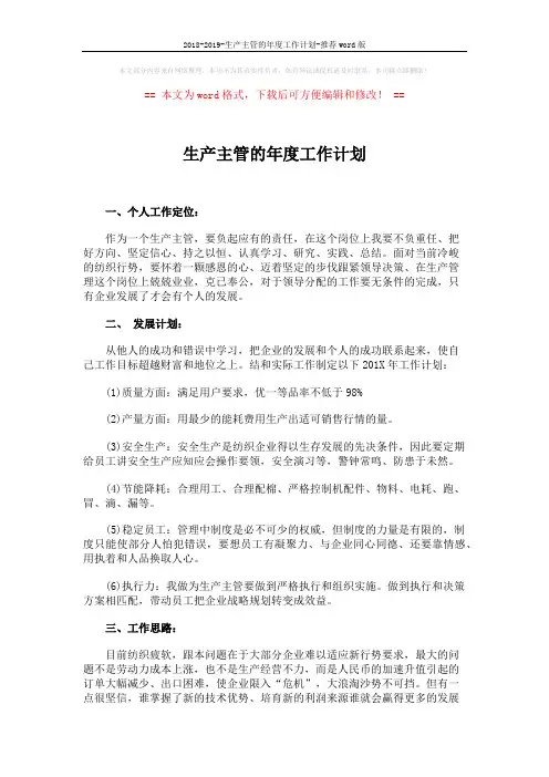 2018-2019-生产主管的年度工作计划-推荐word版 (2页)