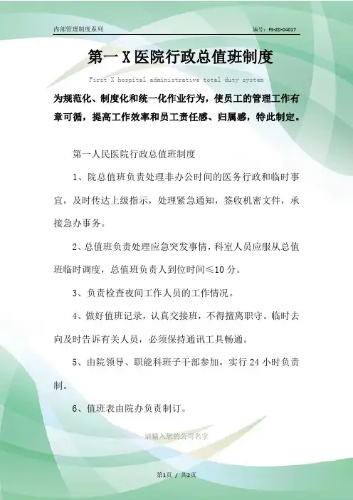 第一X医院行政总值班管理制度范本