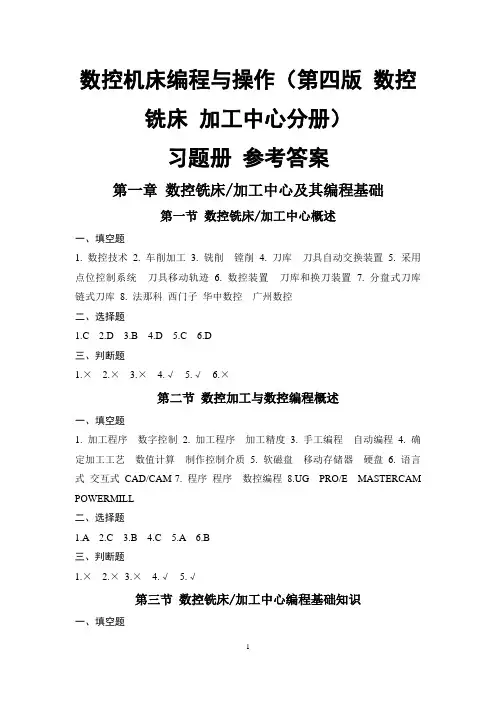 参考答案-《数控机床编程与操作(第四版 数控铣床 加工中心分册)习题册》-A02-3585