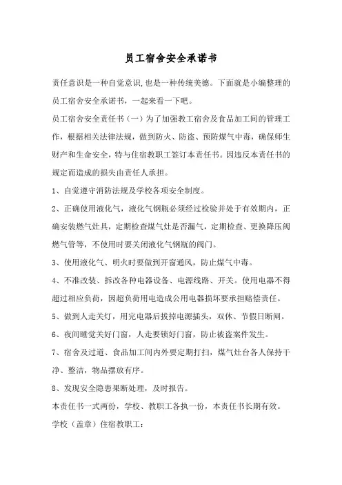 员工宿舍安全承诺书