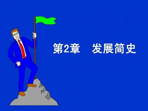 2-管理学-第2章-发展简史