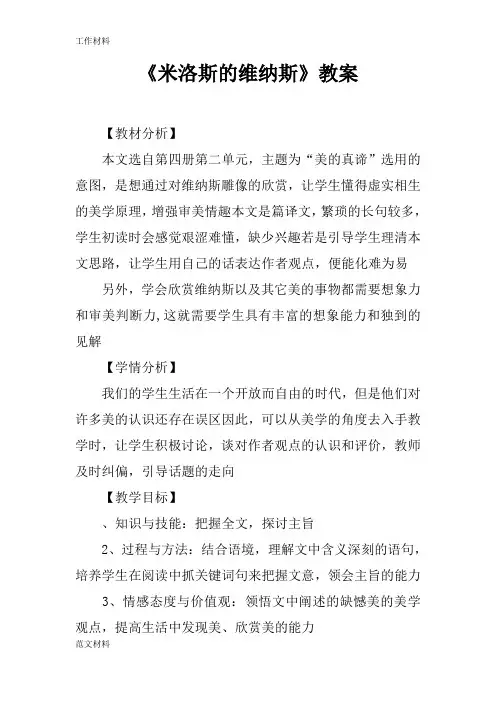 【知识学习】《米洛斯的维纳斯》教案