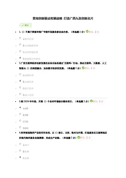 贯彻创新驱动发展战略 打造广西九张创新名片(100分答案)
