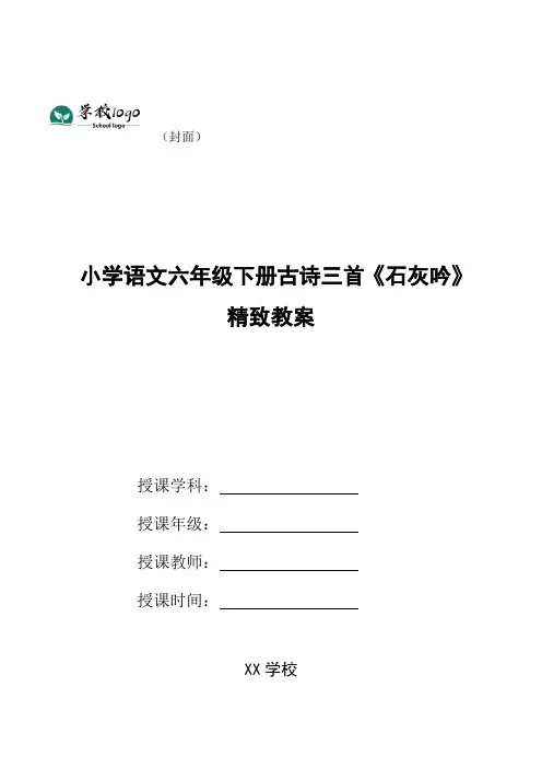 小学语文六年级下册古诗三首《石灰吟》精致教案