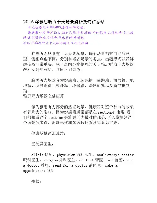 2016年雅思听力十大场景解析及词汇总结
