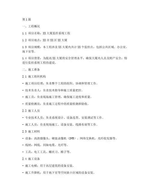 监控工程施工方案范本(3篇)