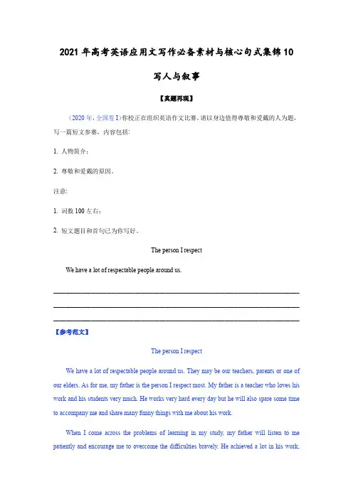 专题10 写人与叙事-2021年高考英语应用文写作必备素材与核心句式集锦