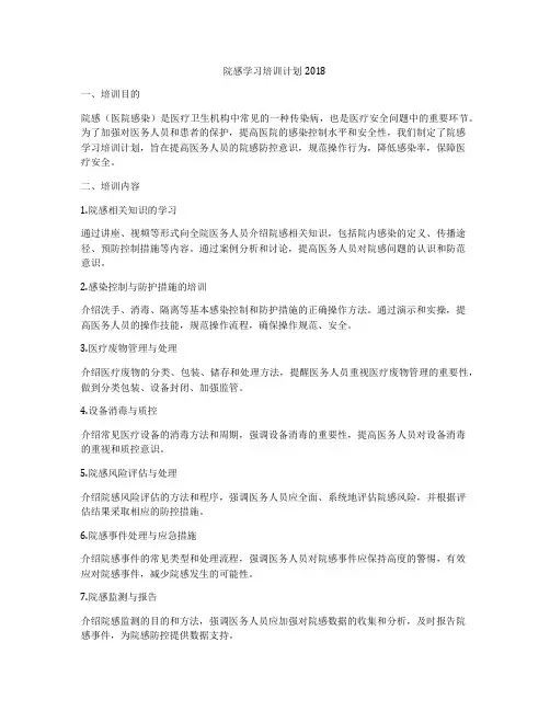 院感学习培训计划2018