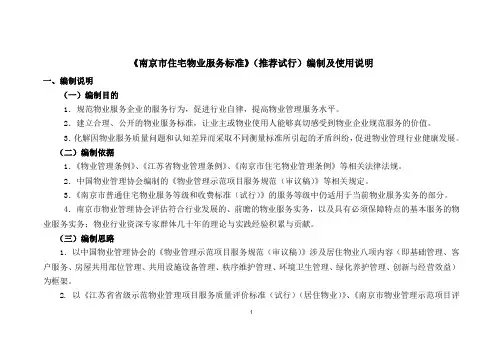《南京市住宅物业服务标准》(推荐试行)编制及使用说明
