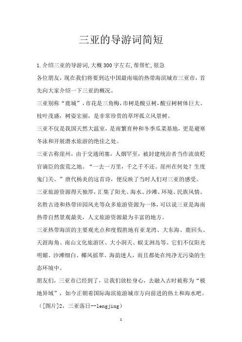 三亚的导游词简短