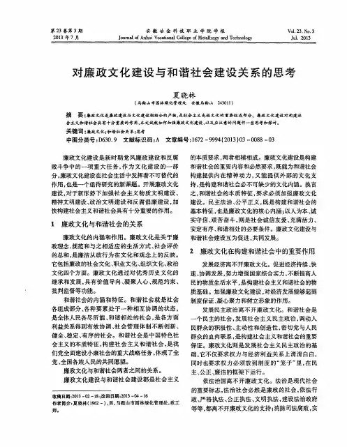 对廉政文化建设与和谐社会建设关系的思考