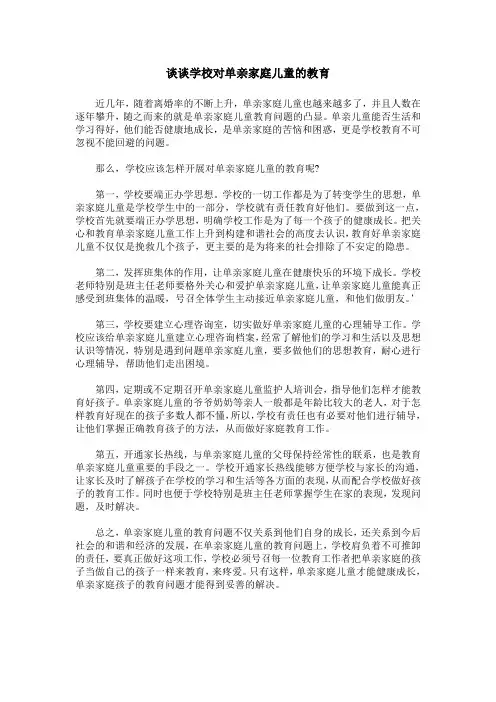 谈谈学校对单亲家庭儿童的教育