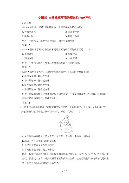 (浙江选考)高考地理专题复习专题三自然地理环境的整体性与差异性