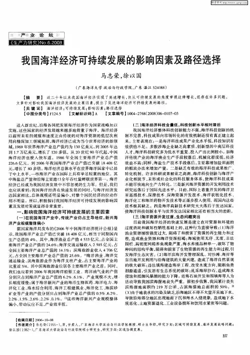 我国海洋经济可持续发展的影响因素及路径选择