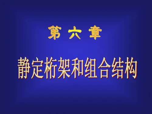 6平面桁架