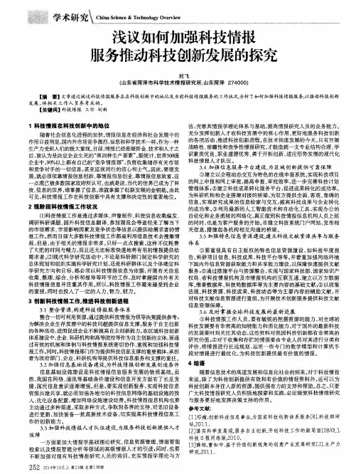 浅议如何加强科技情报服务推动科技创新发展的探究