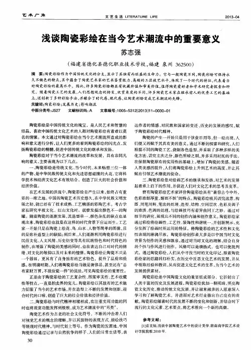 浅谈陶瓷彩绘在当今艺术潮流中的重要意义