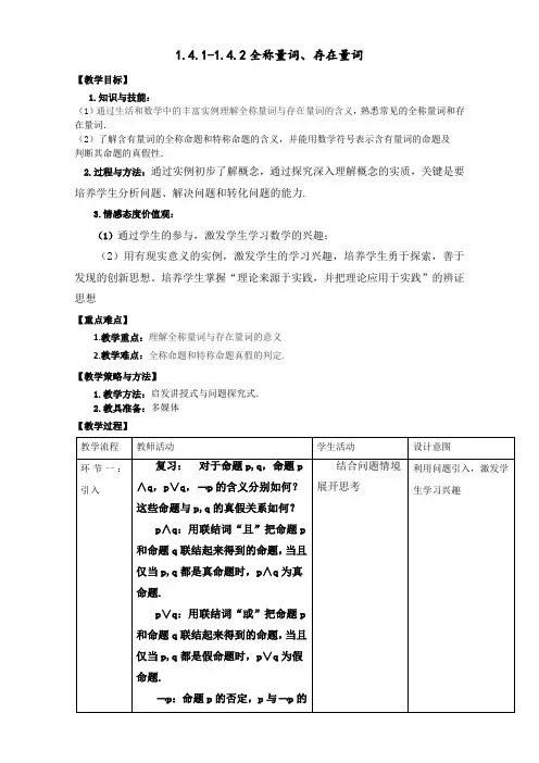 1.4.1-1.4.2 全称量词、存在量词教案