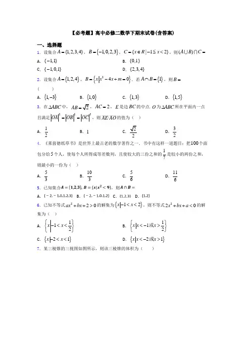 【必考题】高中必修二数学下期末试卷(含答案)