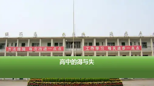 清华学子经验交流-高中生活的得与失