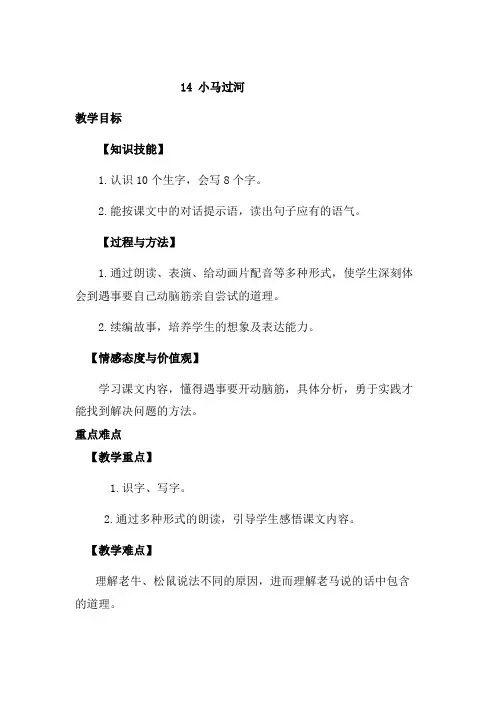部编版二年级语文下册14小马过河 教案