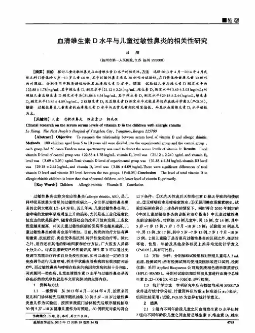 血清维生素D水平与儿童过敏性鼻炎的相关性研究